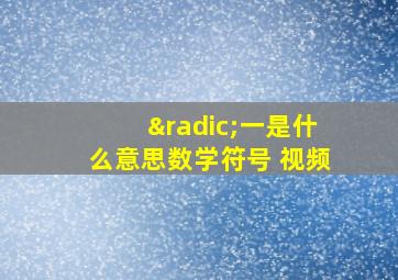 √一是什么意思数学符号 视频